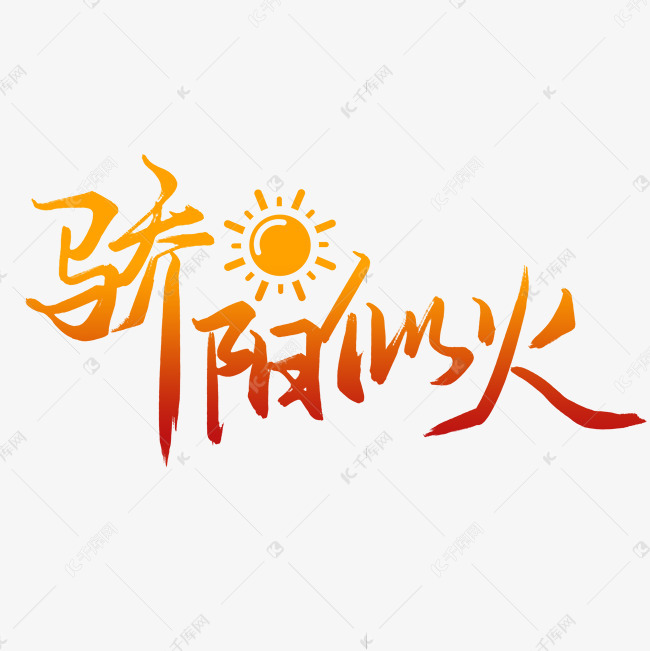 创意手写橙色红色渐变夏天骄阳似火毛笔艺术字