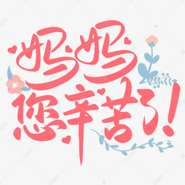 千库艺术文字频道为感恩母亲节手写字妈妈您辛苦了艺术字体提供免费