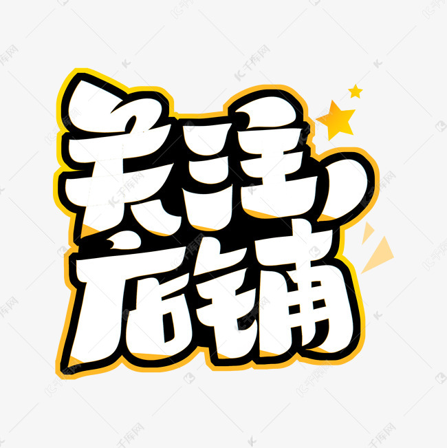 关注店铺手绘卡通字体设计