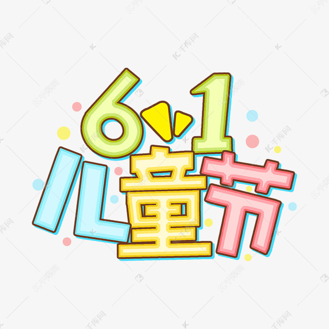 61儿童节卡通艺术字字体来源:作者自己创作的艺术字体  61儿童节卡通