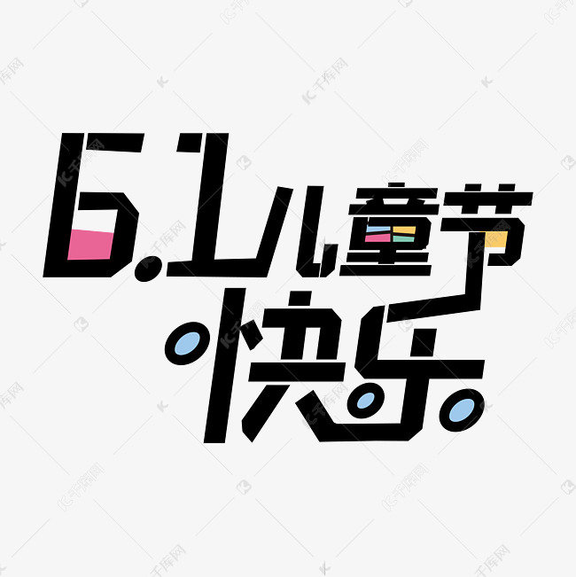 六一 六一儿童节快乐 字体来源:作者自己创作的艺术字体  六一儿童节