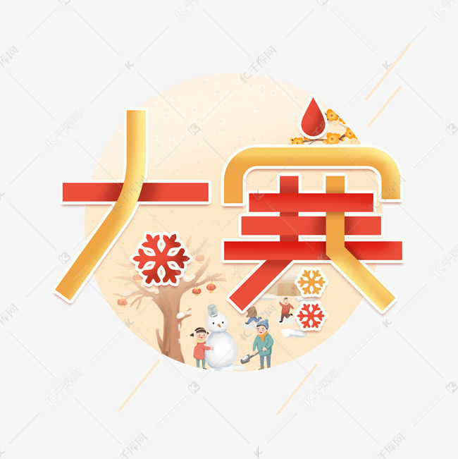 大寒卡通创意艺术字