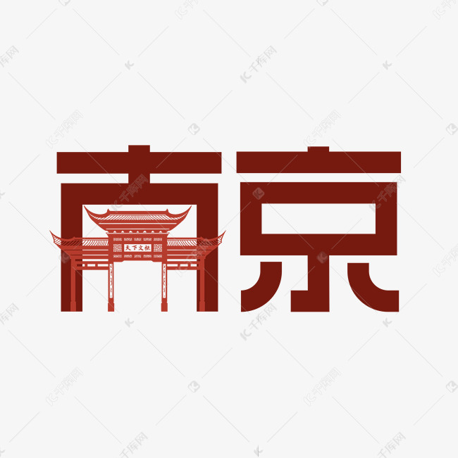 千库艺术文字频道为中国江苏南京艺术字艺术字体