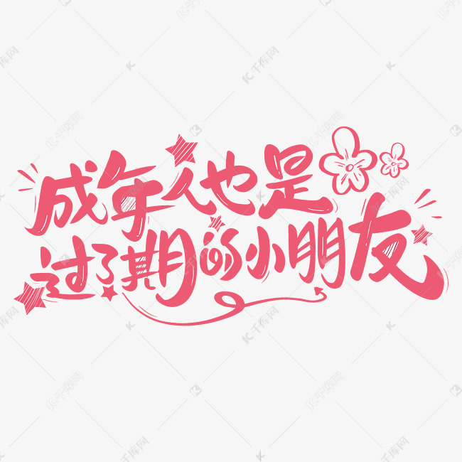 成年人也是过了期的小朋友艺术字