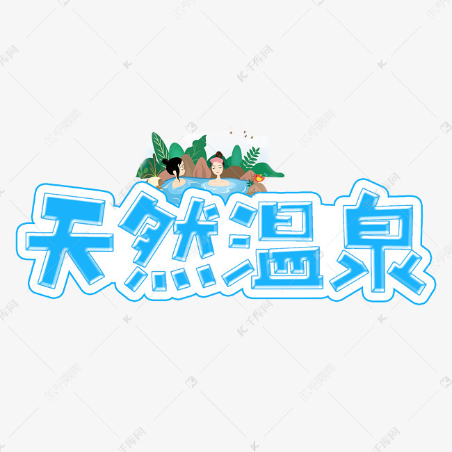 11654857 字体来源:作者自己创作的艺术字体 天然温泉蓝色