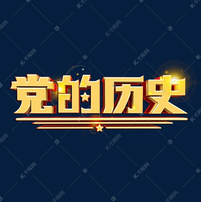 党的历史艺术字体