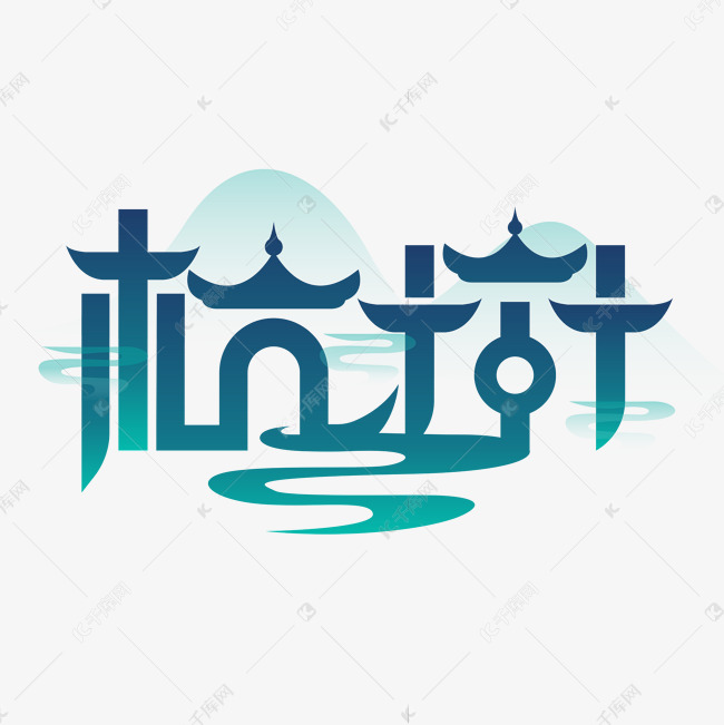 杭州城市创意字体设计艺术字设计图片-千库网