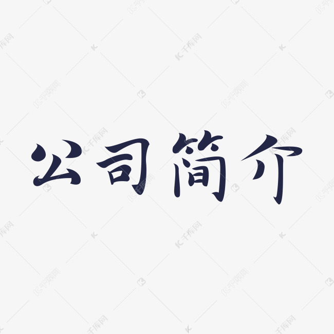 公司简介创意文字艺术字设计图片-千库网