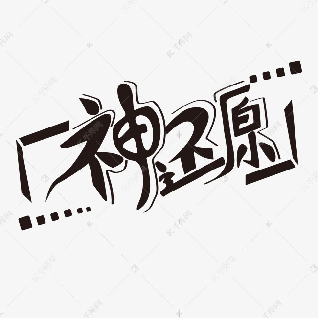 黑白创意矢量艺术字神还原