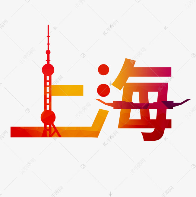 上海城市印象原创艺术字艺术字设计图片-千库网