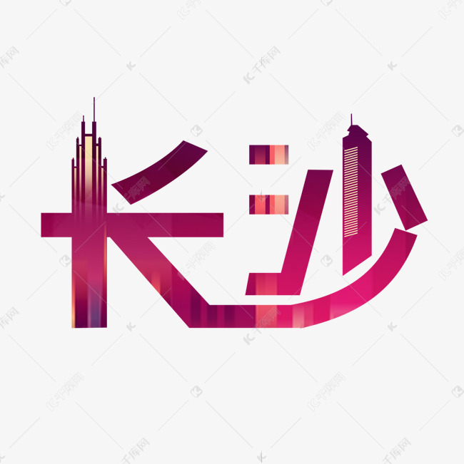 长沙城市地标原创艺术字 字体来源:作者自己创作的艺术字体  长沙城市