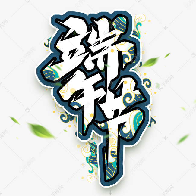 端午创意艺术字设计