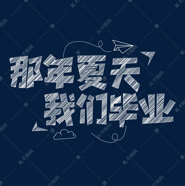 那年夏天我们毕业创意艺术字设计