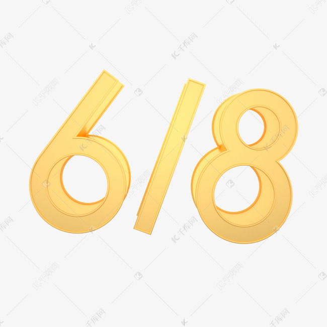 字体来源:作者自己创作的艺术字体  618金色立体艺术字艺术字2021-04