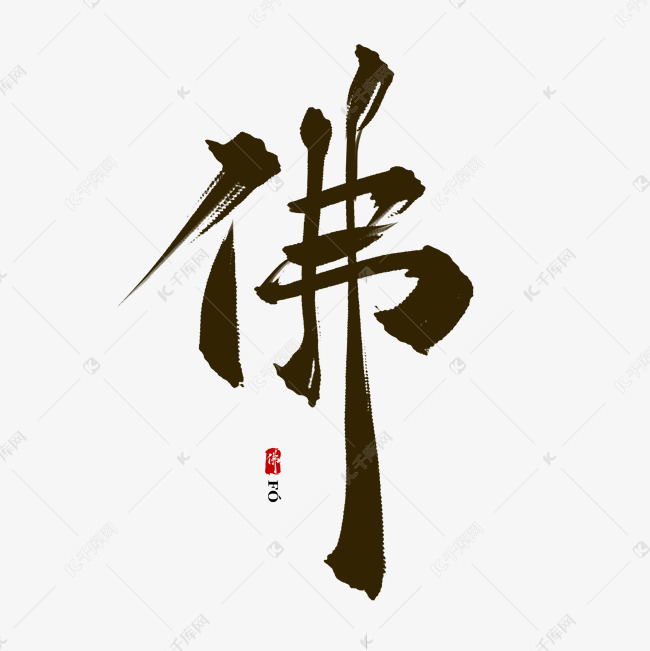 古风 佛中国风古典书法艺术字 字体来源:作者自己创作的艺术字体  佛