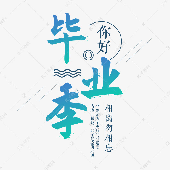 毕业季毛笔字艺术字设计图片-千库网