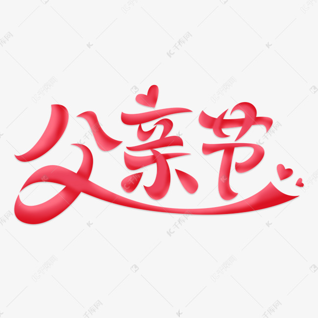 父亲节艺术标题字艺术字2021-04-19发布,千库艺术文字频道为父亲节