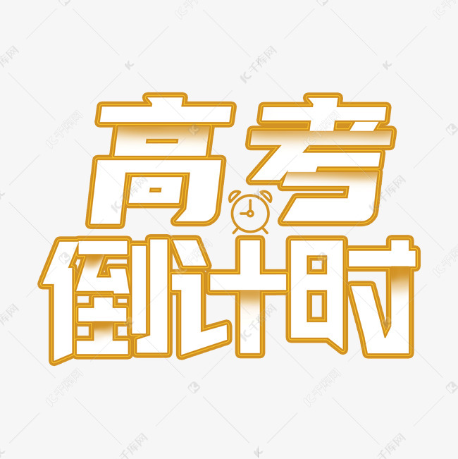 千库艺术文字频道为高考倒计时艺术字艺术字体提供免费下载