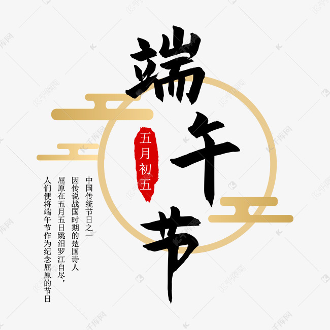 端午节艺术字