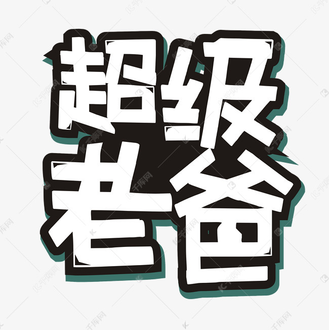 艺术字库 超级老爸 超级老爸卡通艺术字字体来源:作者自己创作的艺术