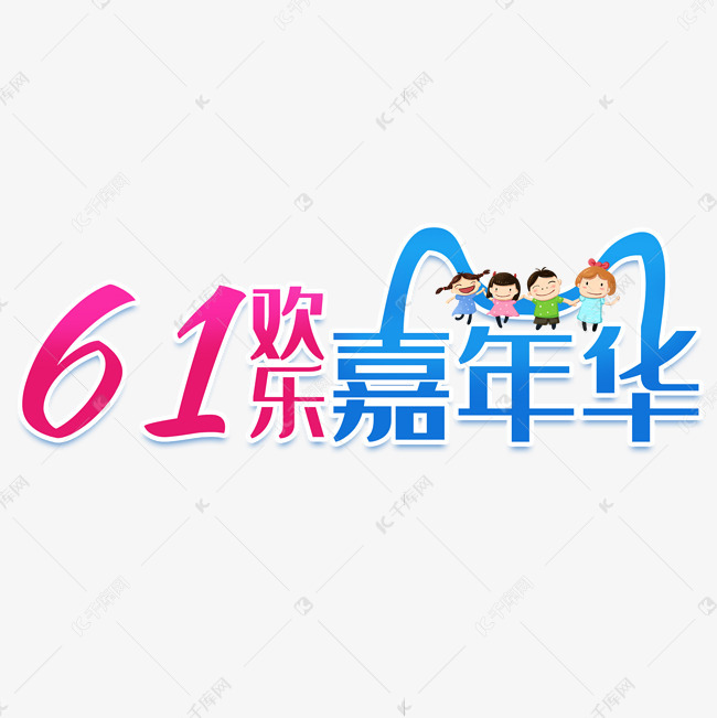 61欢乐嘉年华卡通艺术字