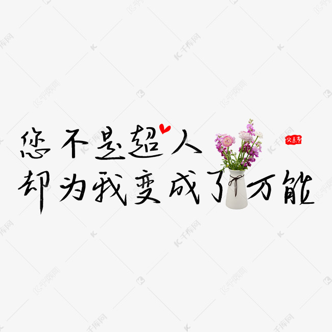 素材来源:千库网商用版权素材(图片编号:)       字体来源:作者自己