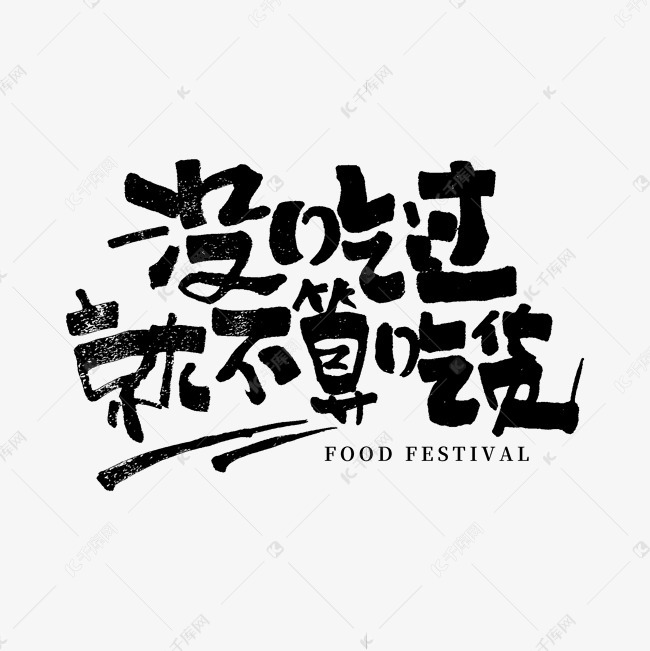 艺术字库 517 没吃过就不算吃货517吃货节字体来源:作者自己创作的