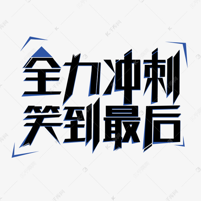 高考冲刺宣言励志艺术字设计图片-千库网