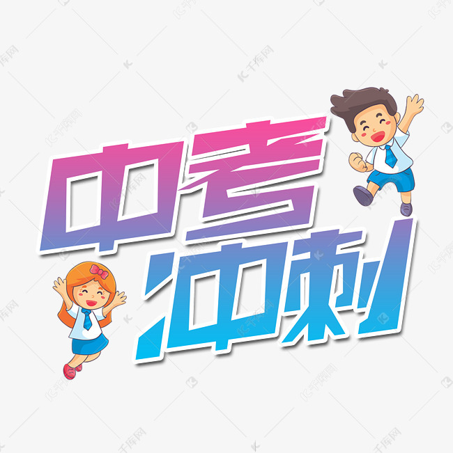 中考冲刺艺术字
