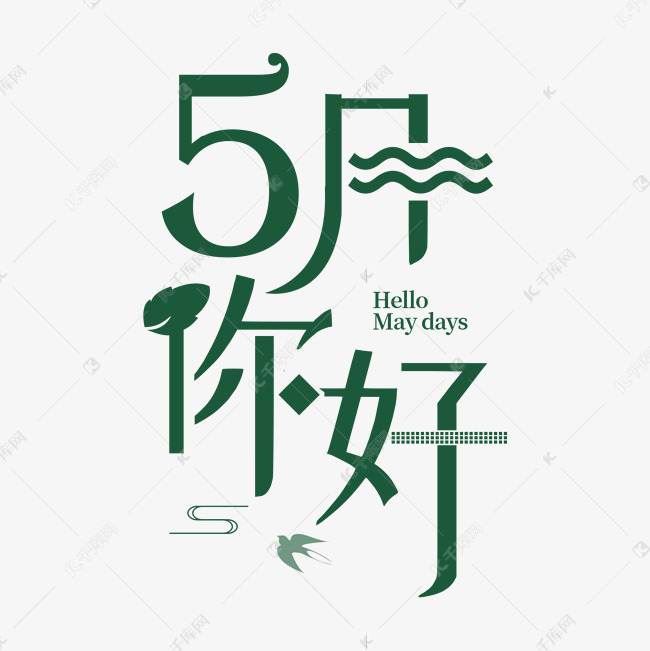 5月你好艺术字设计 字体来源:作者自己创作的艺术字体  5月你好艺术字