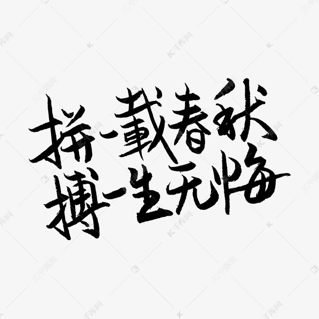 拼一载春秋搏一生无悔高考文案艺术字设计图片-千库网