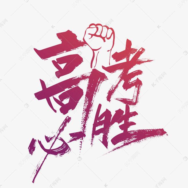 2021高考必胜的图片,2021中考加油背景图 作者自己创作的艺术字体 大气手写高考必胜艺术字艺术字2021-04-28