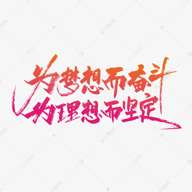 字艺术字2021-04-30发布,千库艺术文字频道为手写大气为梦想而奋斗为