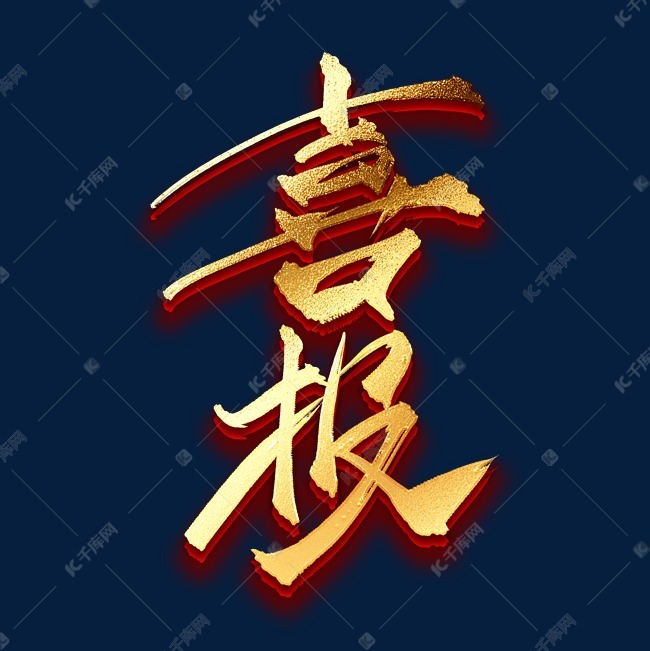喜报中国风金色标题艺术字