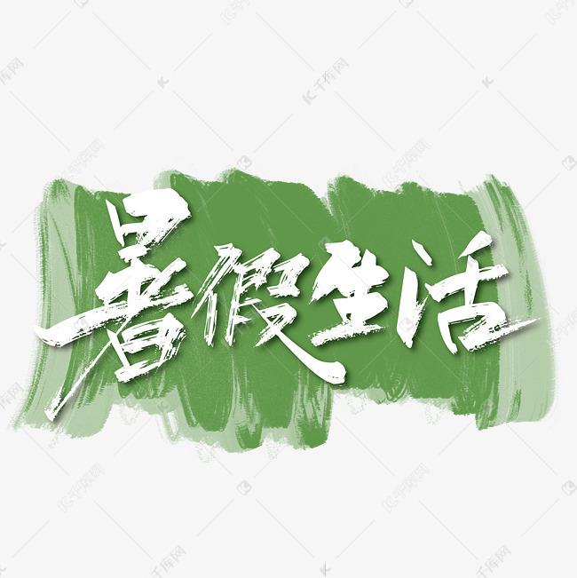 大气手写暑假生活艺术字