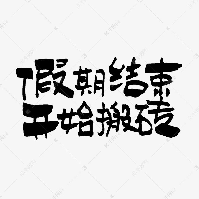 假期已结束开始搬砖艺术字设计图片-千库网