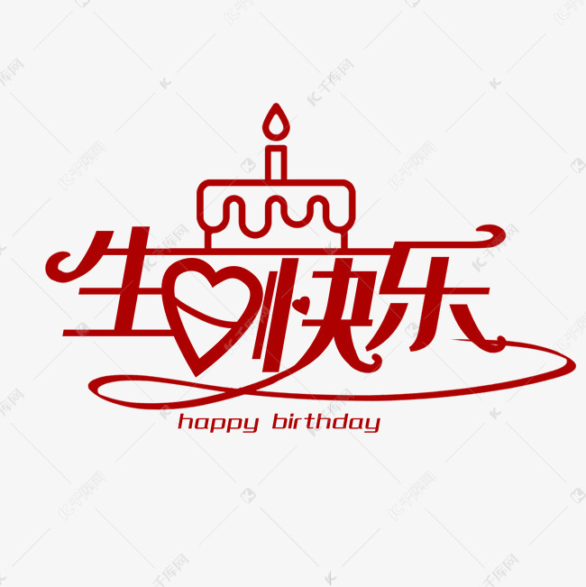 生日快乐创意艺术字 字体来源:作者自己创作的艺术字体  生日快乐创意