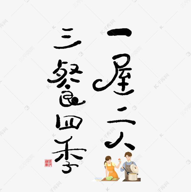 手写一屋二人三餐四季毛笔艺术字
