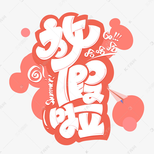 放假啦暑假艺术字