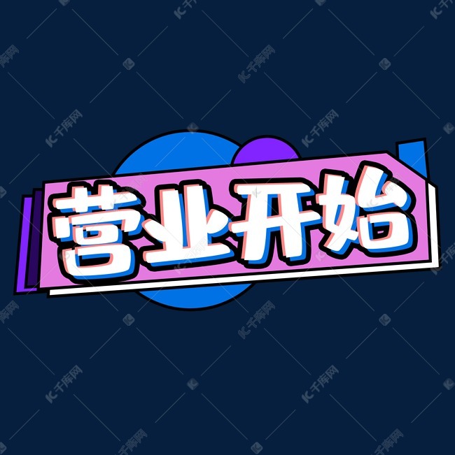 千库艺术文字频道为营业开始创意艺术字设计艺术字体提供免费下载
