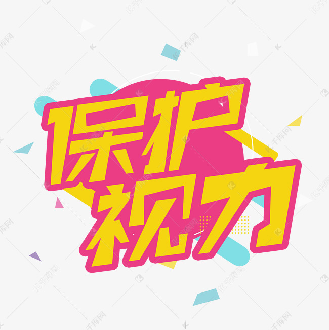 字体来源:作者自己创作的艺术字体  保护视力艺术字艺术字