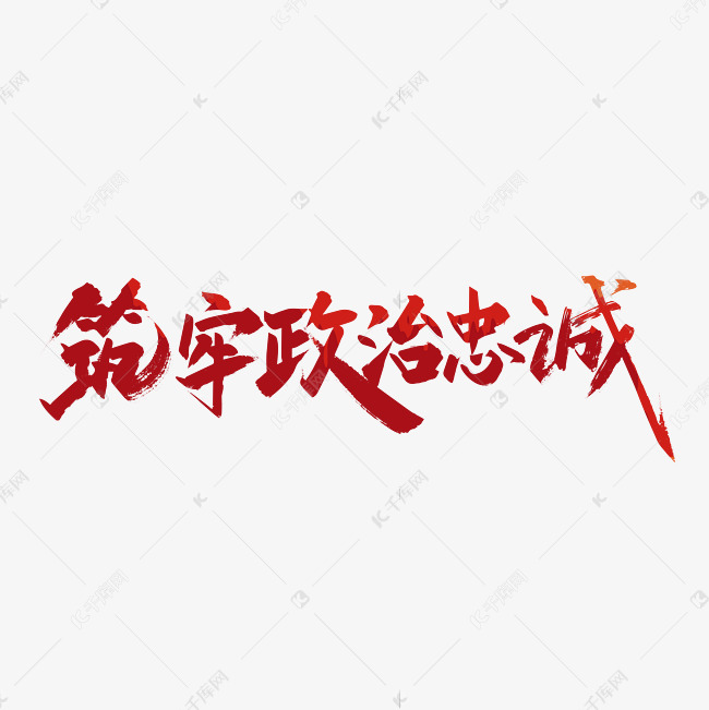 红色手写筑牢政治忠诚以艺术字