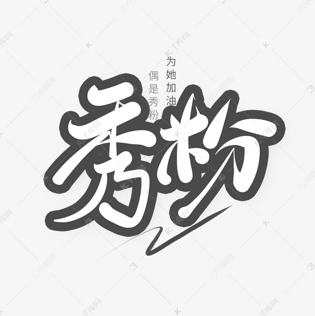 综艺花体网络热搜秀粉卡通字艺术字设计图片-千库网