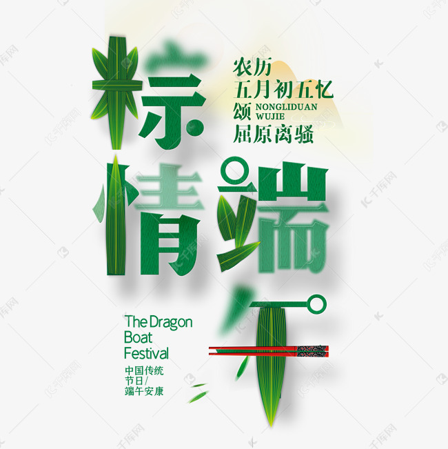 粽情端午创意艺术字