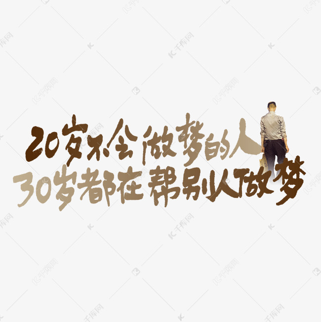 千库艺术文字频道为20岁不会做梦的人30岁都