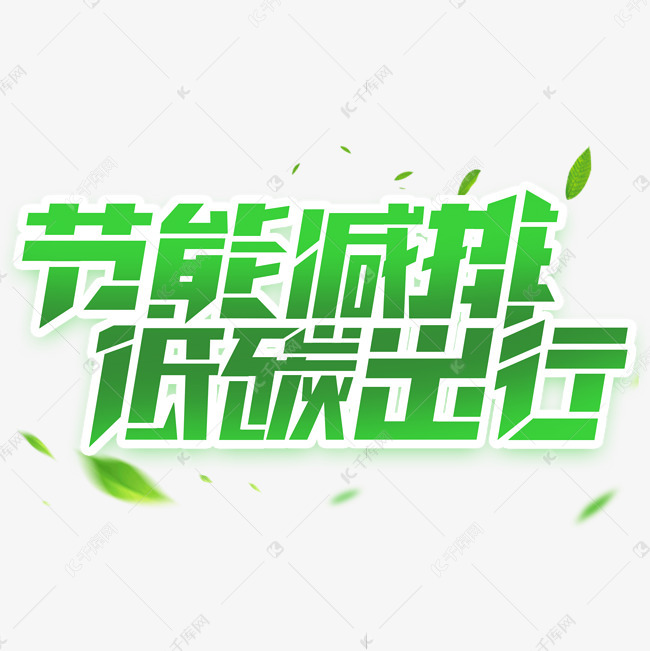 节能减排低碳出行创意艺术字设计