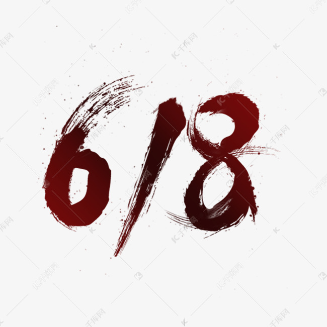 字体来源:作者自己创作的艺术字体  618数字国潮风设计艺术字2021-05