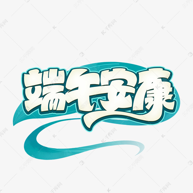 端午安康艺术字