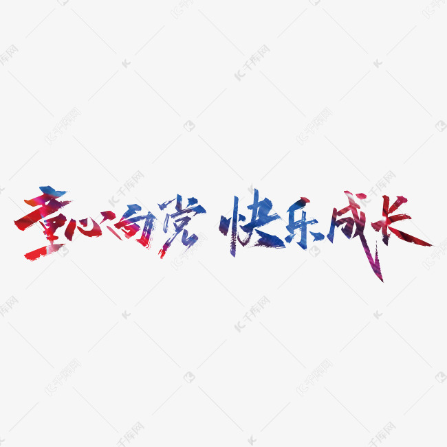 手写大气童心向党快乐成长艺术字