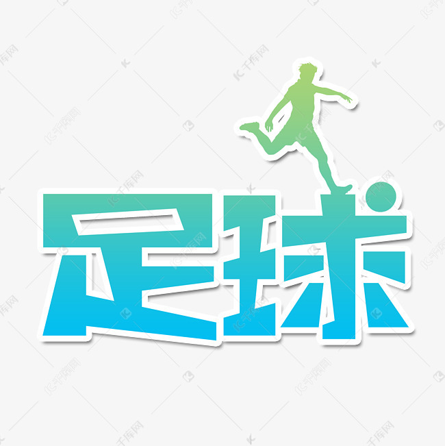 字体来源:作者自己创作的艺术字体  足球创意艺术字艺术字